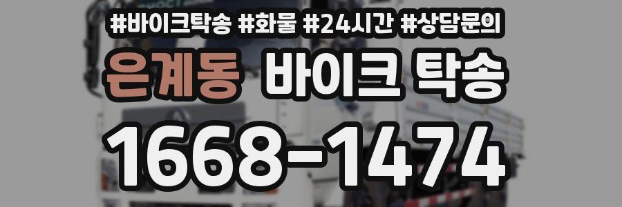 은계동 바이크 탁송