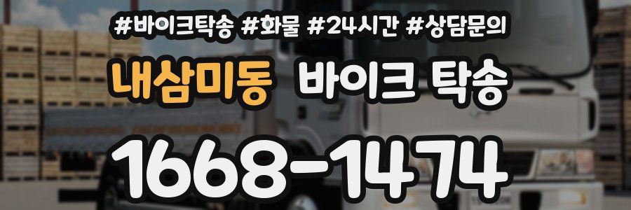 내삼미동 바이크 탁송