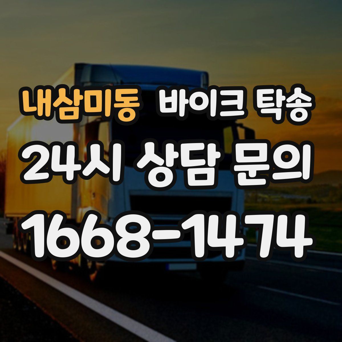 내삼미동 바이크 탁송