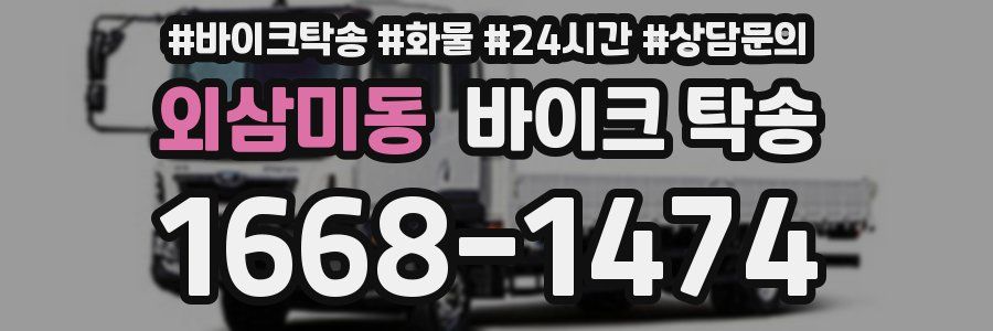 외삼미동 바이크 탁송