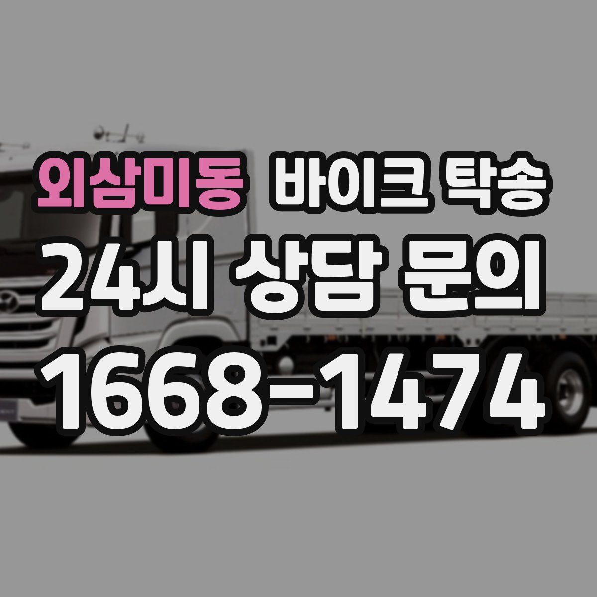 외삼미동 바이크 탁송