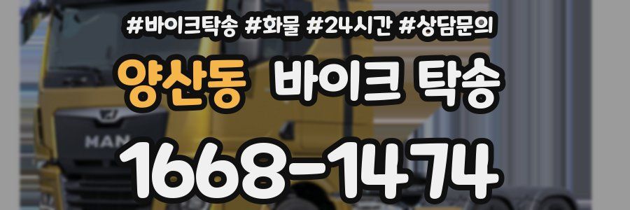 양산동 바이크 탁송