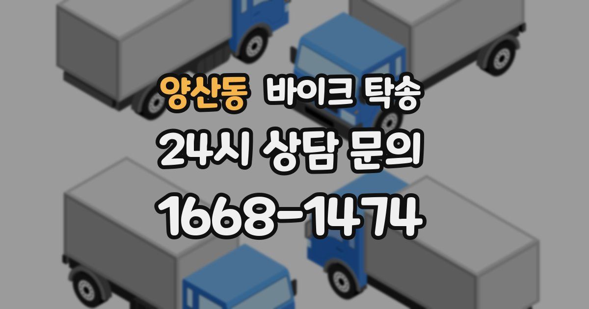 양산동 바이크 탁송