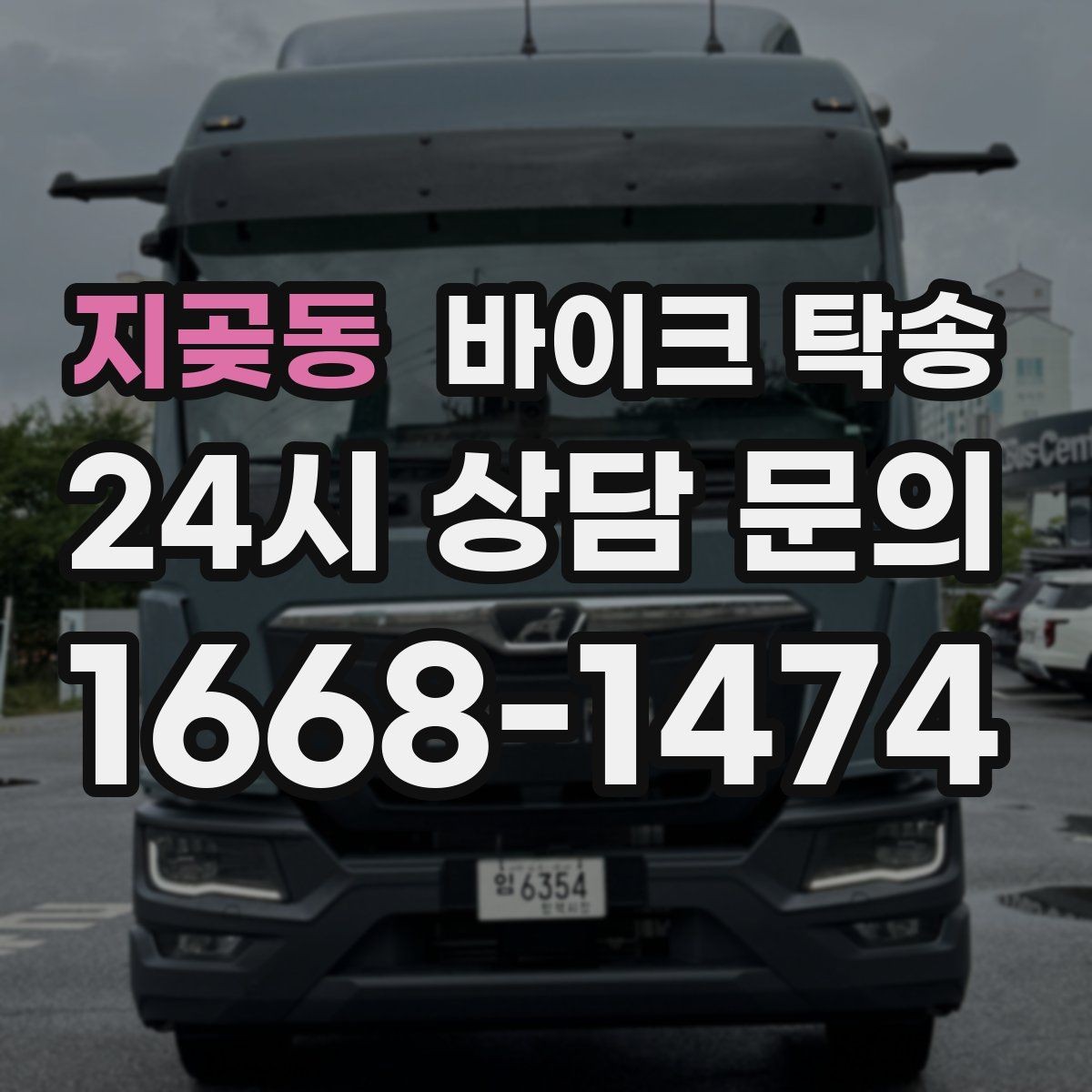 지곶동 바이크 탁송 부품 박스가 있을 때 함께 이동 가능할까