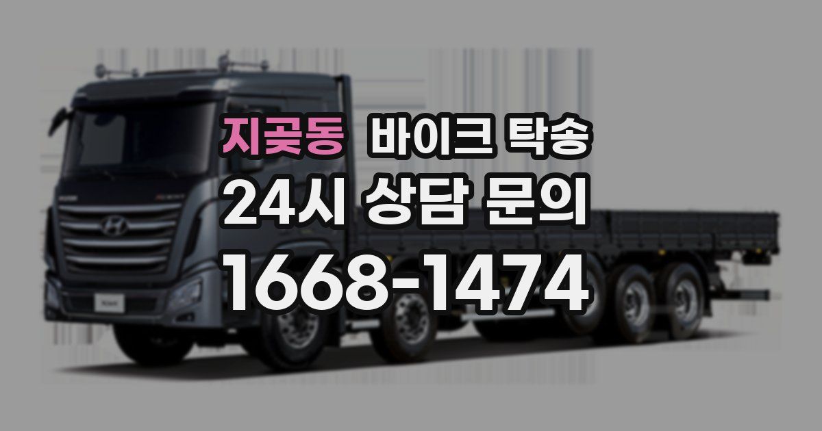 지곶동 바이크 탁송