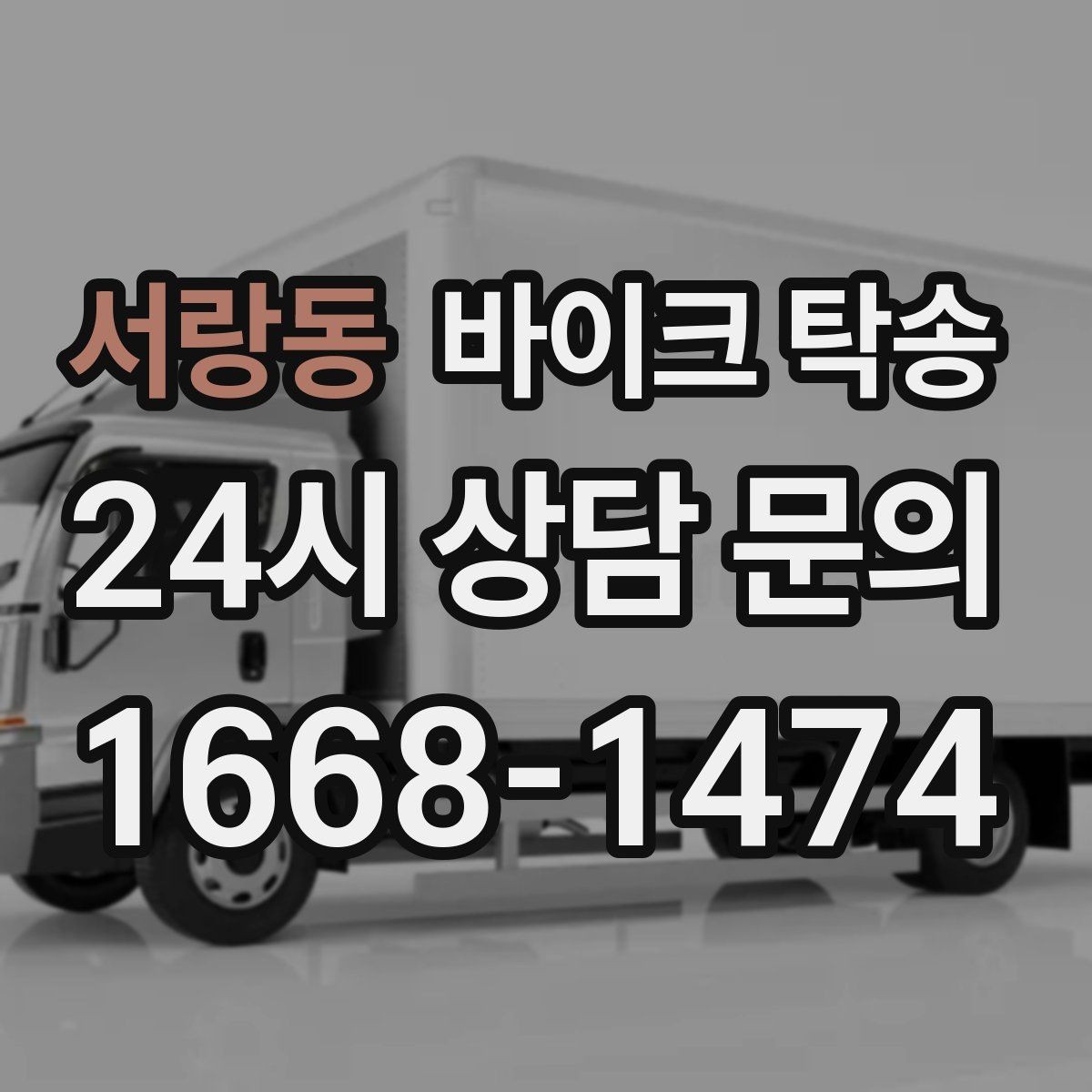 서랑동 바이크 탁송 바이크 이동이 필요한 대표 상황 정리