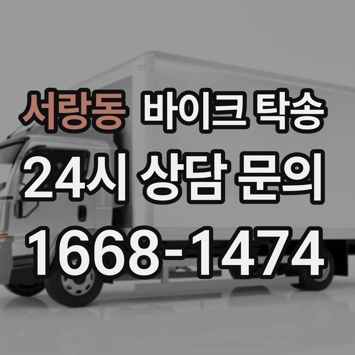 서랑동 바이크 탁송