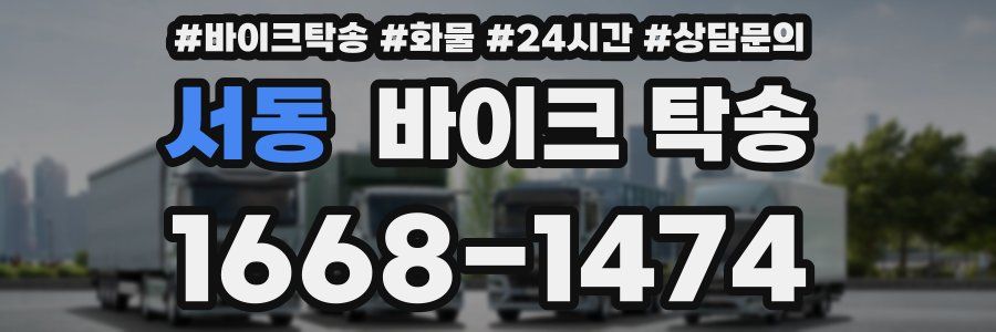 서동 바이크 탁송