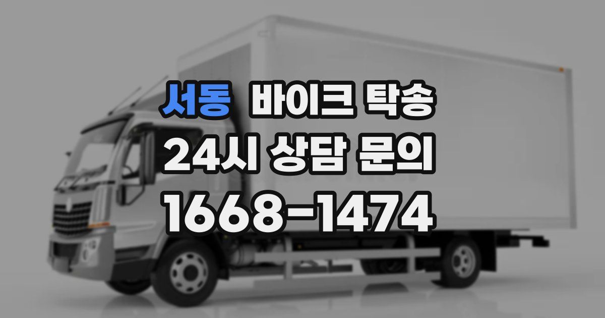 서동 바이크 탁송