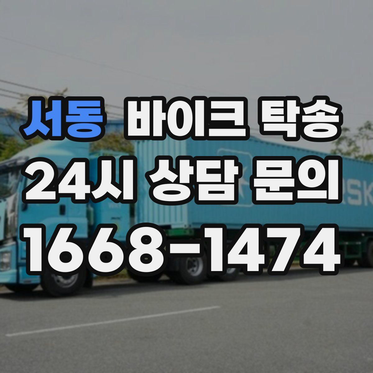 서동 바이크 탁송