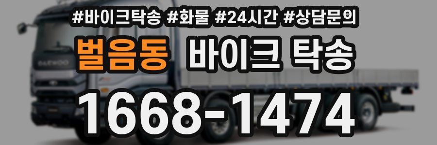 벌음동 바이크 탁송