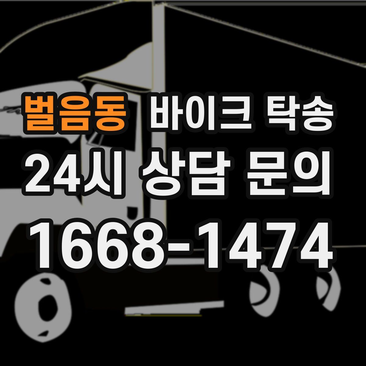 벌음동 바이크 탁송