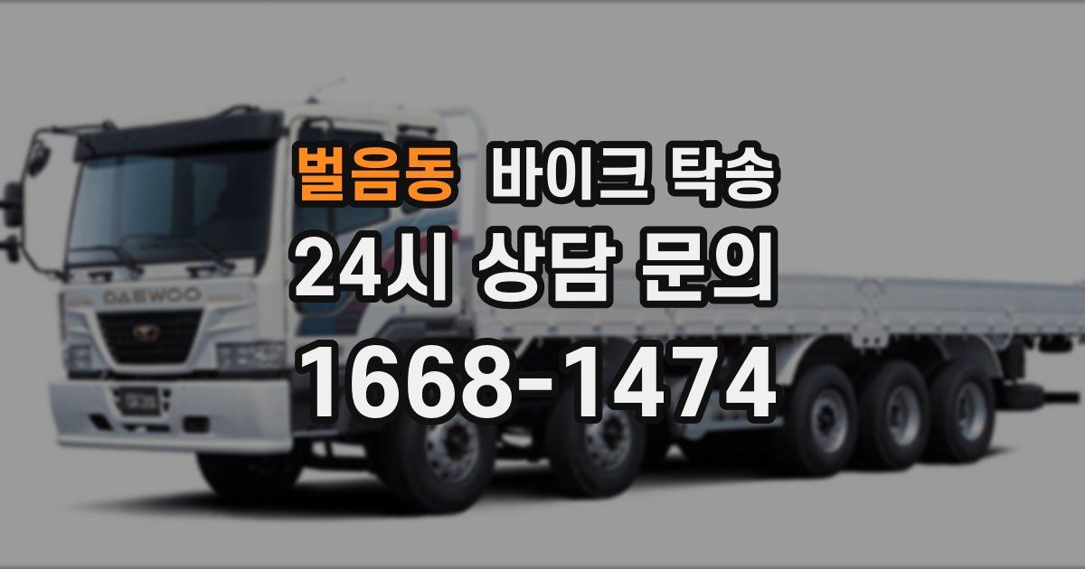 벌음동 바이크 탁송