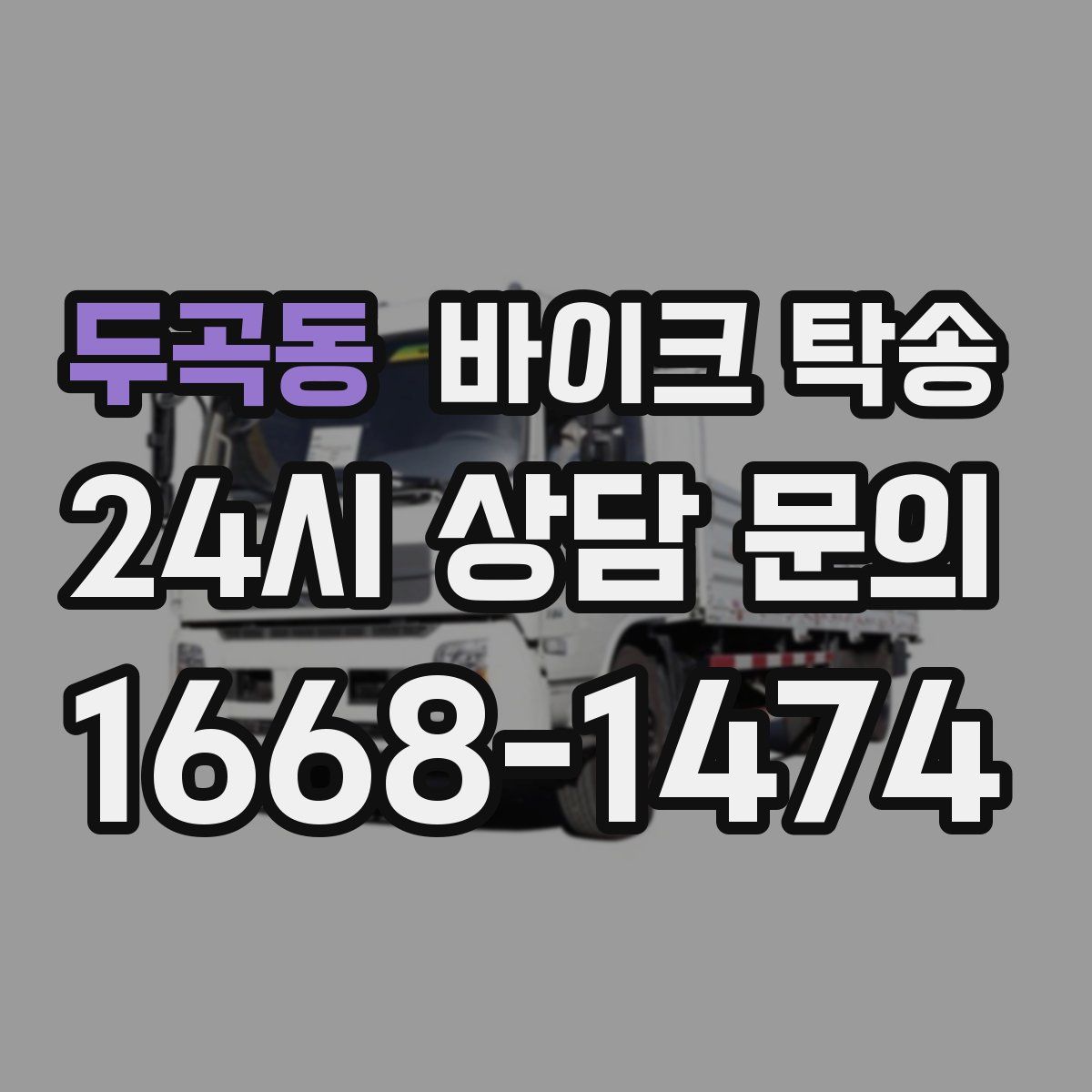 두곡동 바이크 탁송