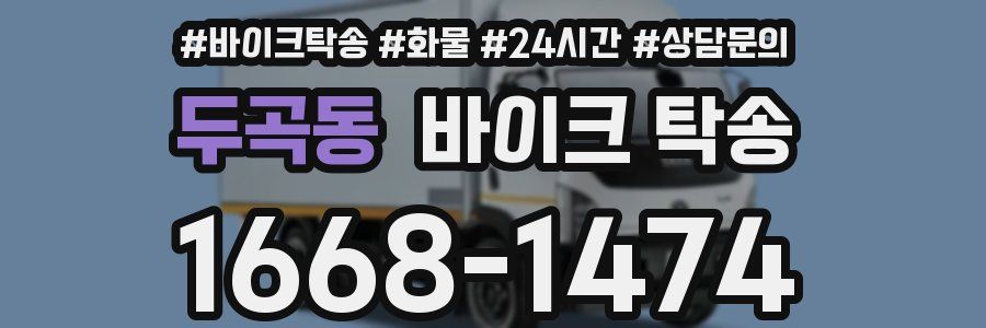 두곡동 바이크 탁송