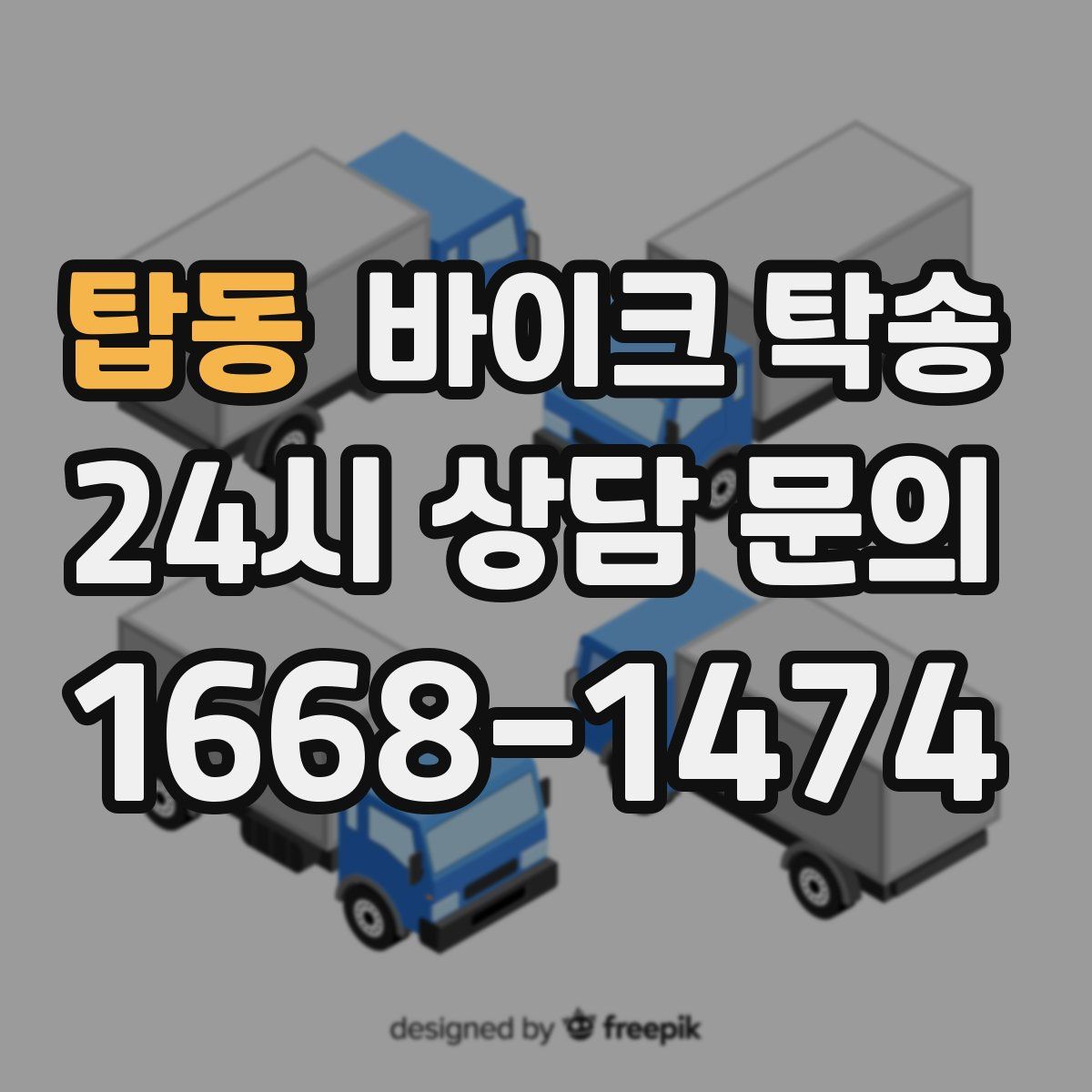 탑동 바이크 탁송