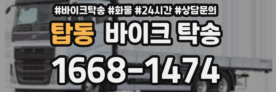 탑동 바이크 탁송