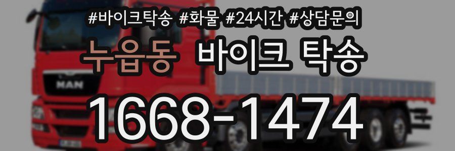 누읍동 바이크 탁송