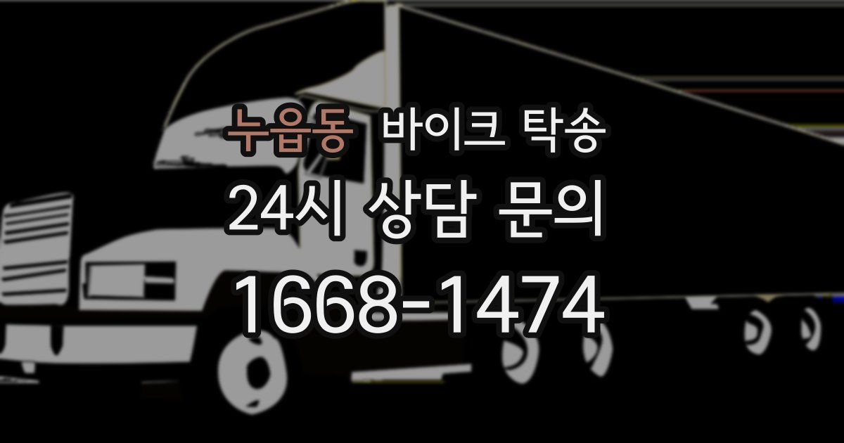 누읍동 바이크 탁송