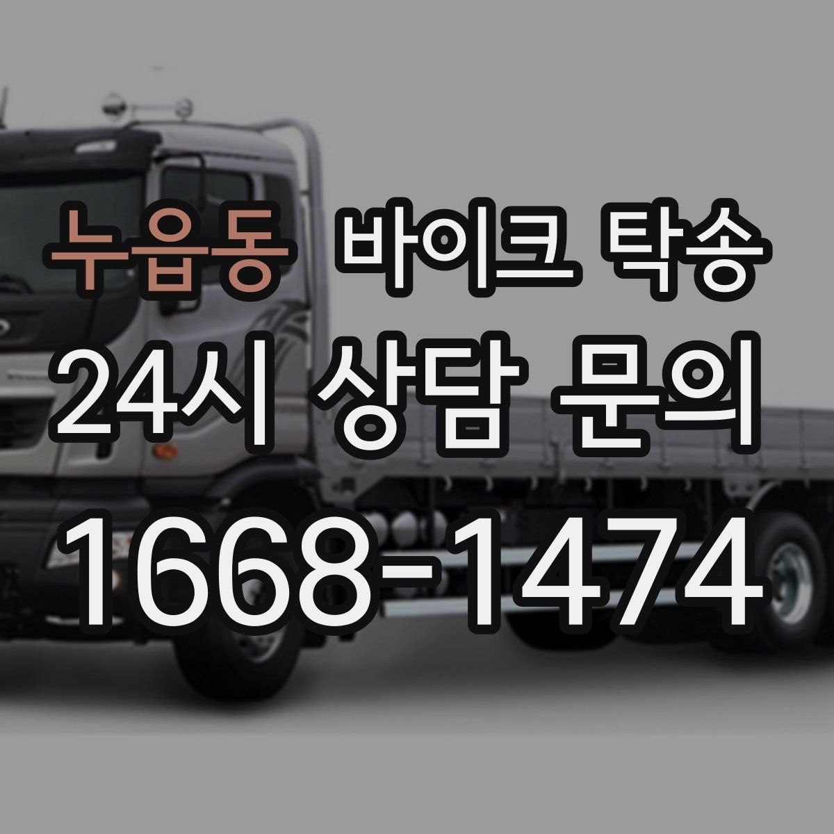 누읍동 바이크 탁송