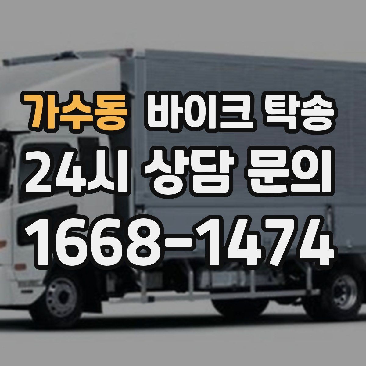 가수동 바이크 탁송 보관소에서 집으로 옮기는 방법