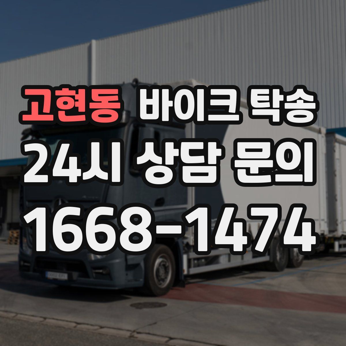 고현동 바이크 탁송