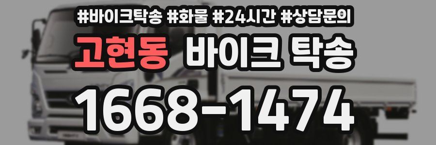 고현동 바이크 탁송