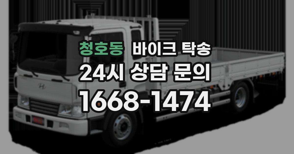 청호동 바이크 탁송