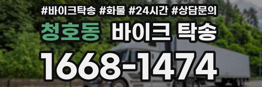 청호동 바이크 탁송