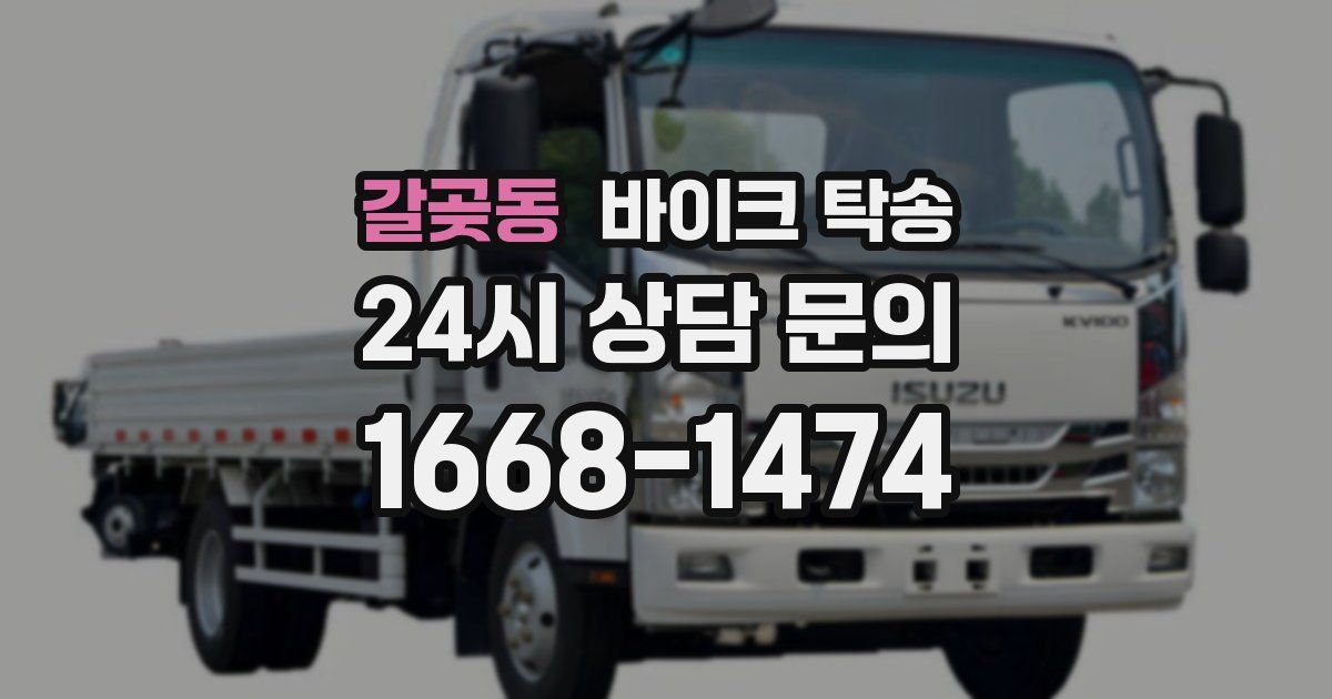 갈곶동 바이크 탁송