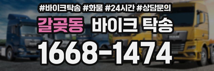 갈곶동 바이크 탁송