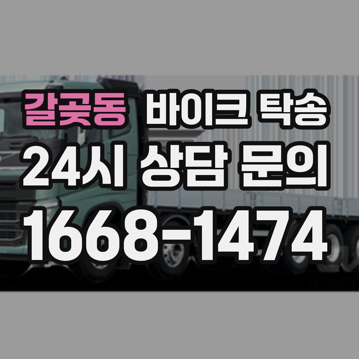 갈곶동 바이크 탁송