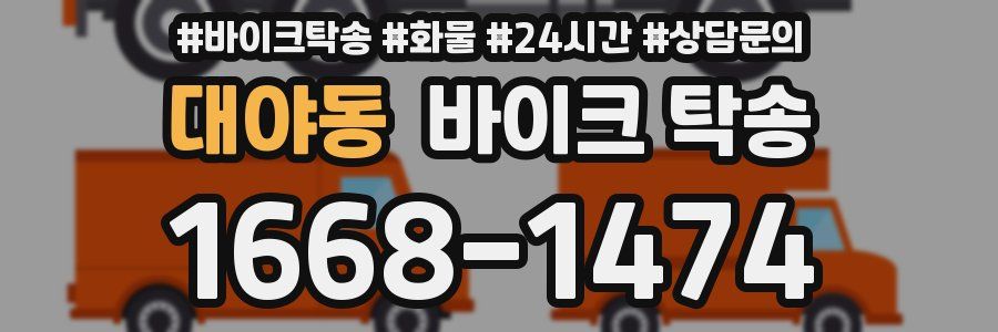 대야동 바이크 탁송