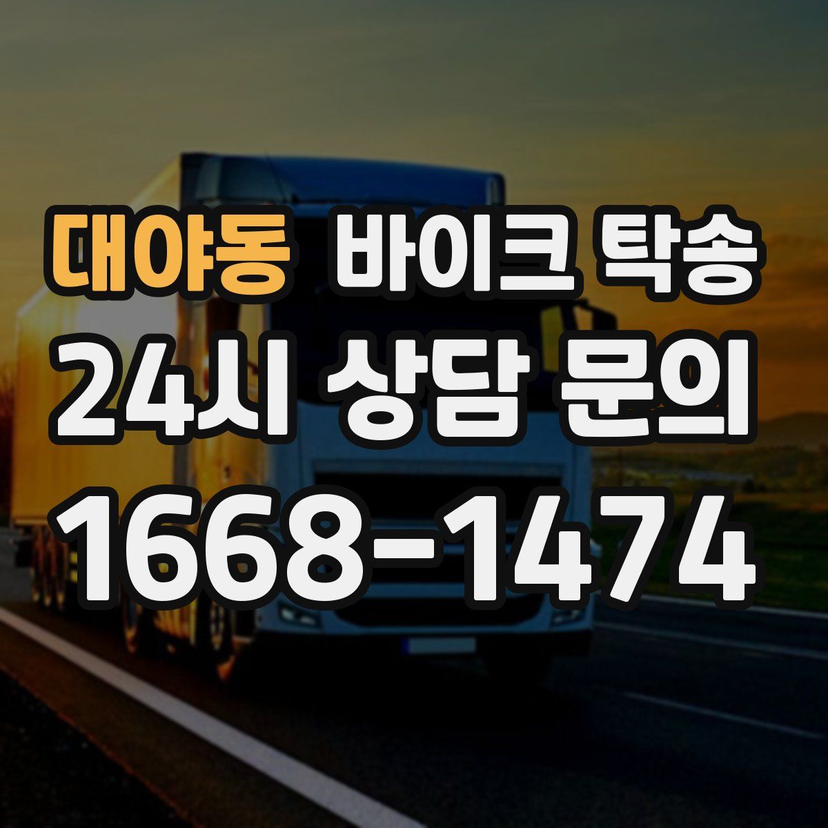 대야동 바이크 탁송