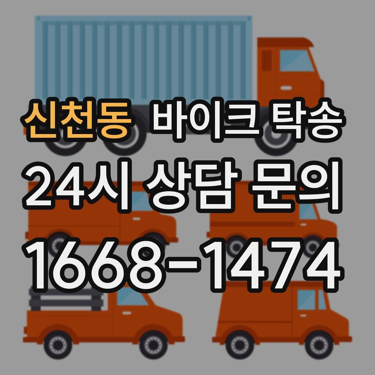 신천동 바이크 탁송 행사 철수 시간 촉박할 때 해결