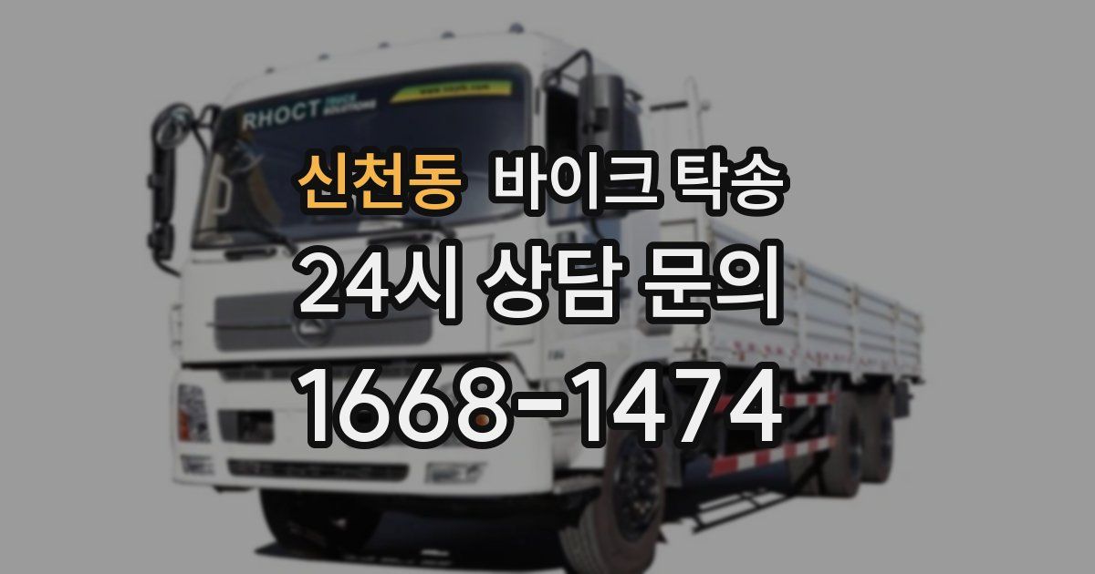 신천동 바이크 탁송