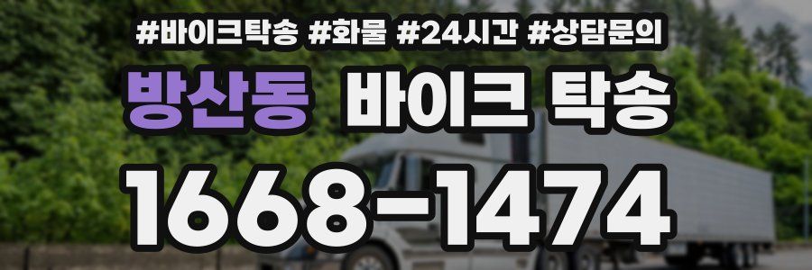 방산동 바이크 탁송