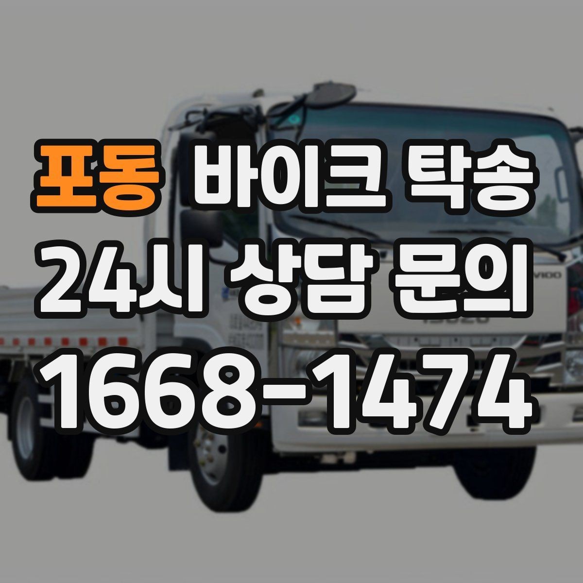 포동 바이크 탁송 일정 변경 잦을 때 유연하게 대응