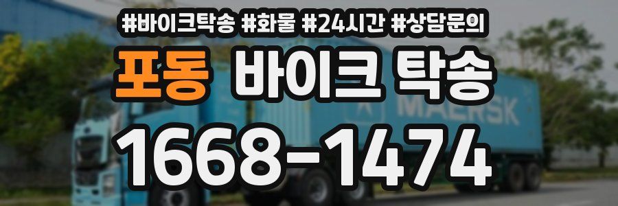 포동 바이크 탁송