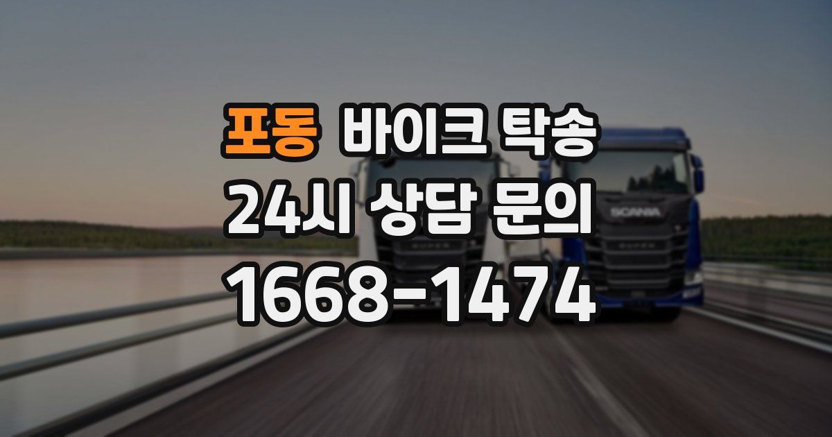 포동 바이크 탁송