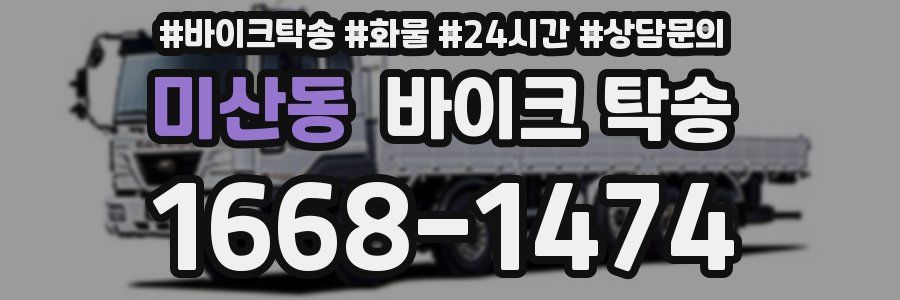 미산동 바이크 탁송