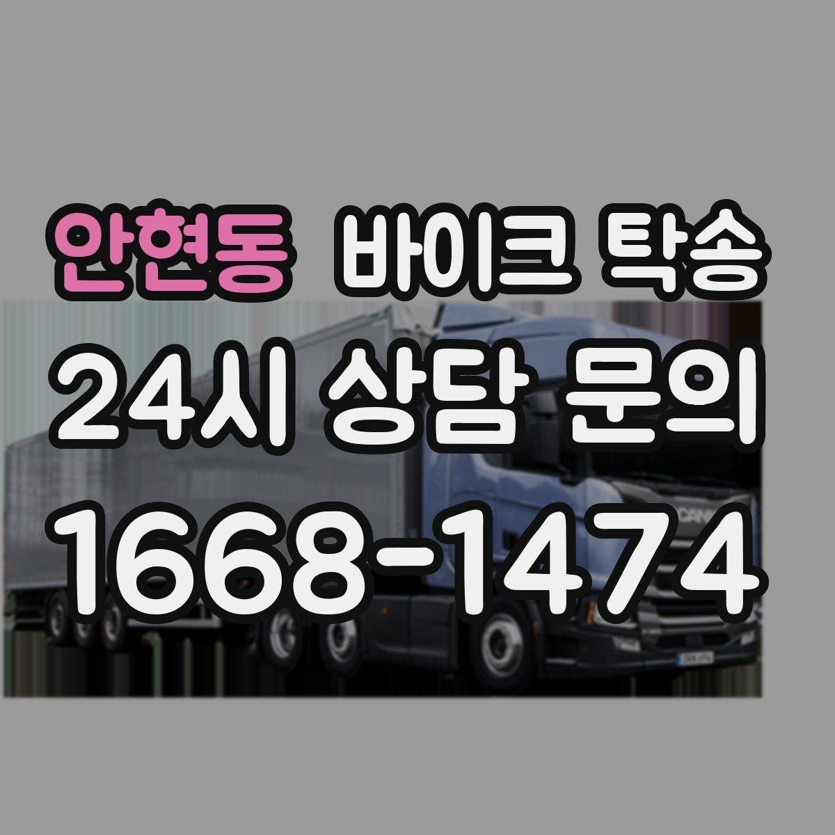안현동 바이크 탁송 소형 스쿠터도 안전하게 보내는 법