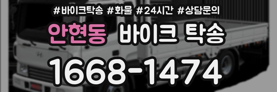 안현동 바이크 탁송