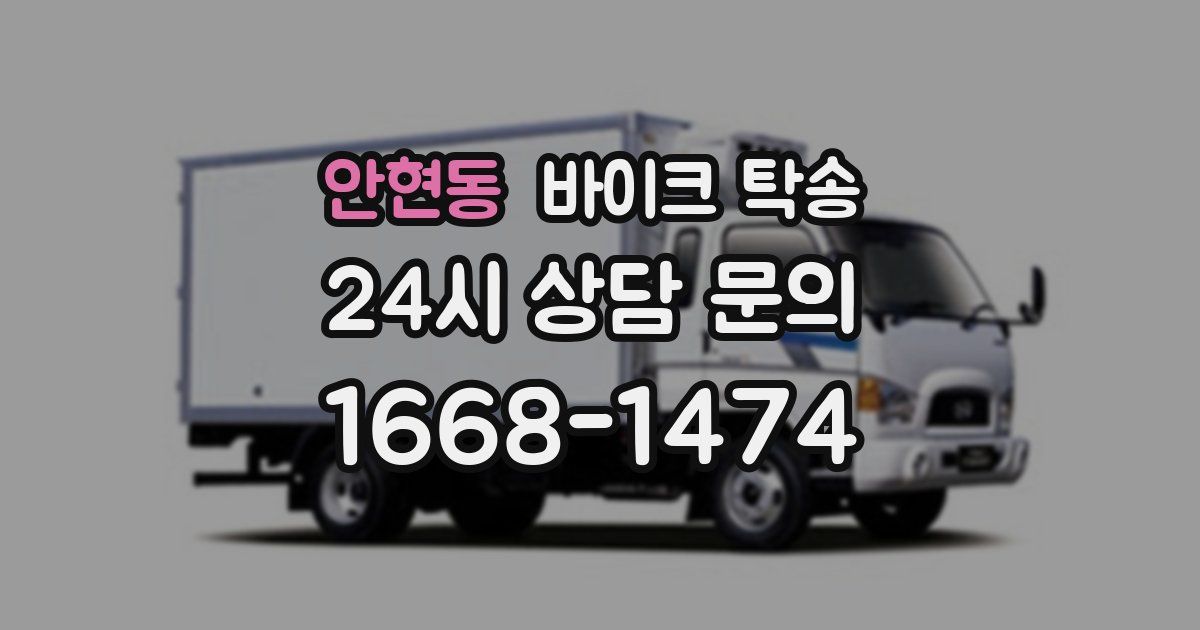 안현동 바이크 탁송