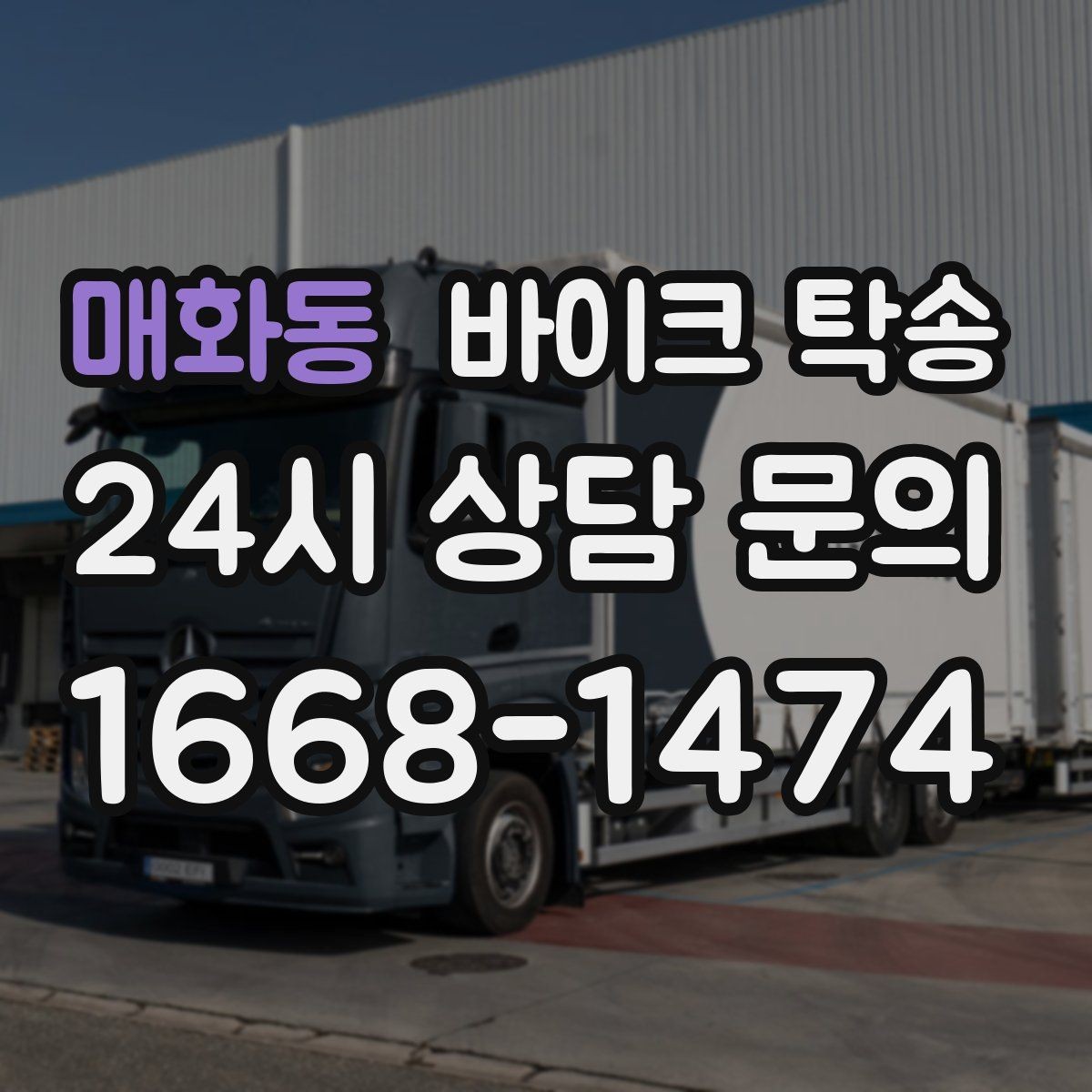 매화동 바이크 탁송 이사 전날 바이크 먼저 옮기기