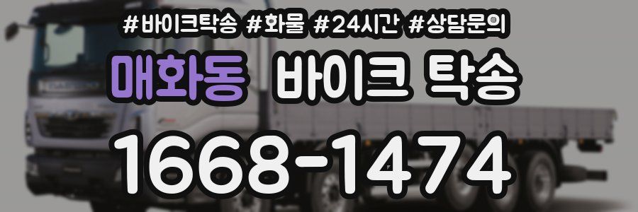 매화동 바이크 탁송