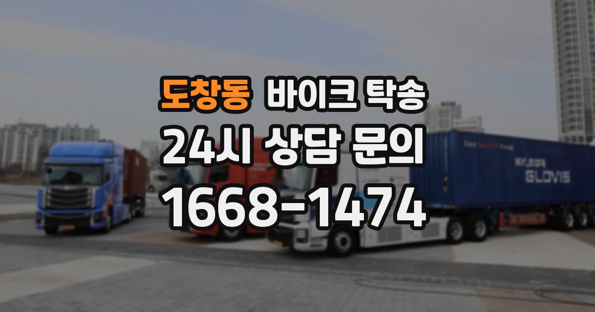 도창동 바이크 탁송