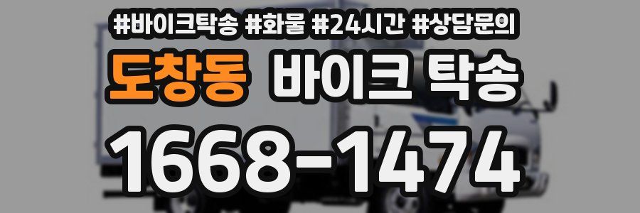 도창동 바이크 탁송