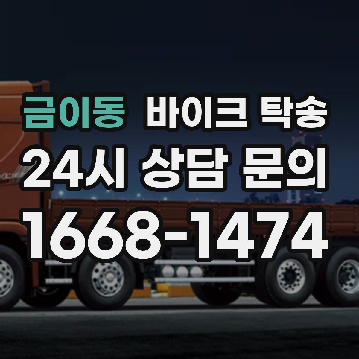 금이동 바이크 탁송 경유지가 있는 이동 동선 정리 방법