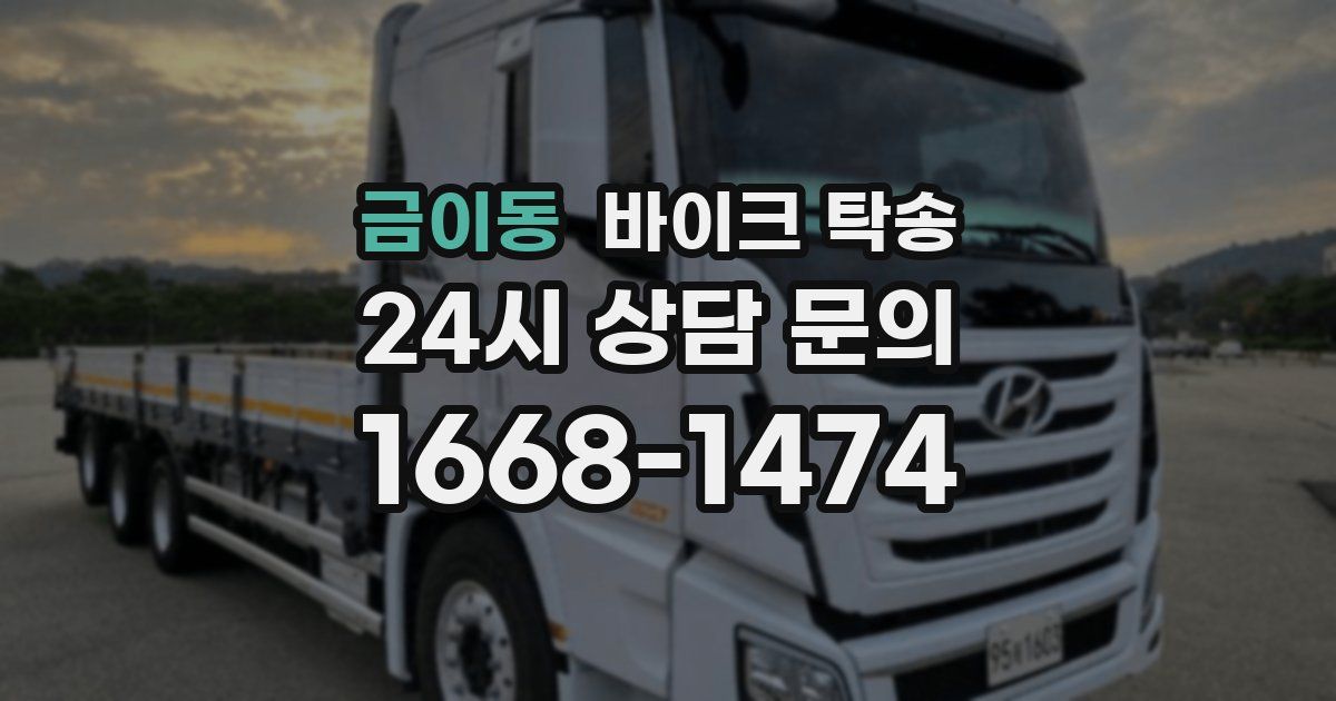 금이동 바이크 탁송